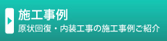 施工事例